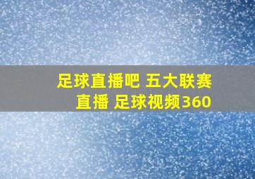 足球直播吧 五大联赛直播 足球视频360